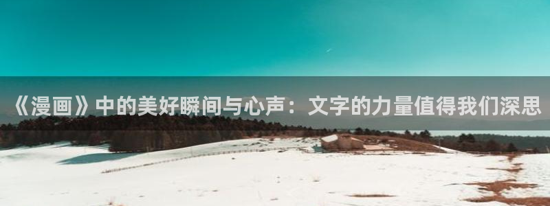 韩漫无遮挡羞羞漫画：《漫画》中的美好瞬间与心声：文字的力量值得我们深思