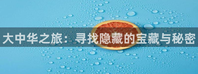 羞羞漫画下载正版：大中华之旅：寻找隐藏的宝藏与秘密