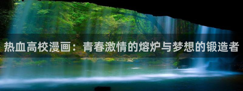 韩漫羞羞漫画在线看：热血高校漫画：青春激情的熔炉与梦想的锻造者