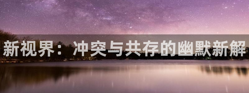 羞羞漫画下拉式免费看：新视界：冲突与共存的幽默新解