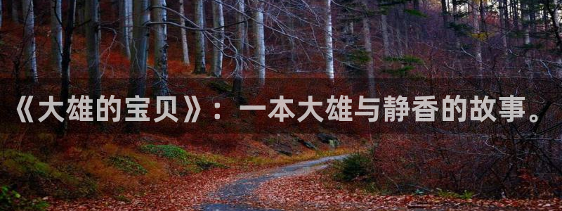 ww羞羞漫画：《大雄的宝贝》：一本大雄与静香的故事。