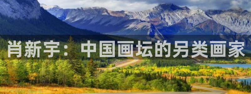 羞羞漫画 在线免费观看：肖新宇：中国画坛的另类画家