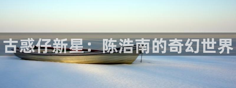 羞羞漫画进入网址：古惑仔新星：陈浩南的奇幻世界