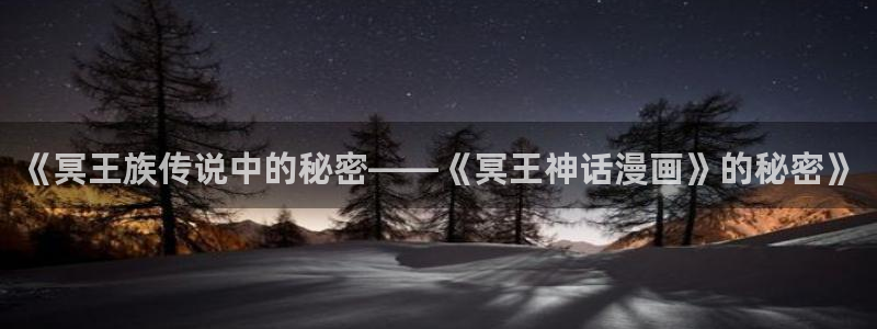 羞羞漫画看：《冥王族传说中的秘密——《冥王神话漫画》的秘密》