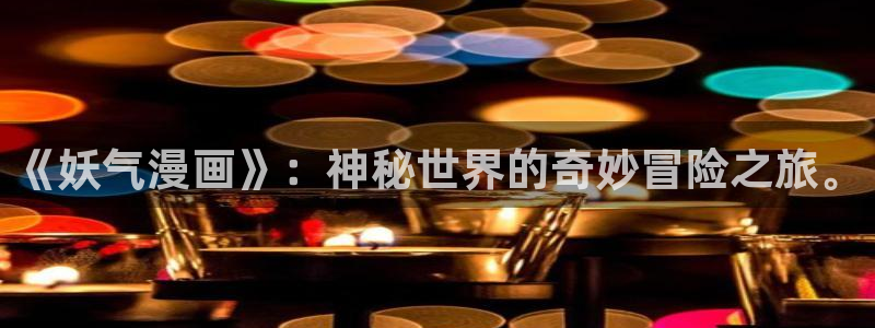 羞羞漫画偷窥：《妖气漫画》：神秘世界的奇妙冒险之旅。
