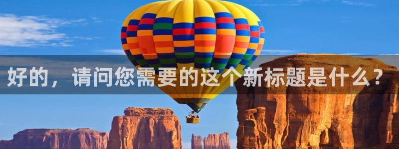 破解版羞羞漫画：好的，请问您需要的这个新标题是什么？