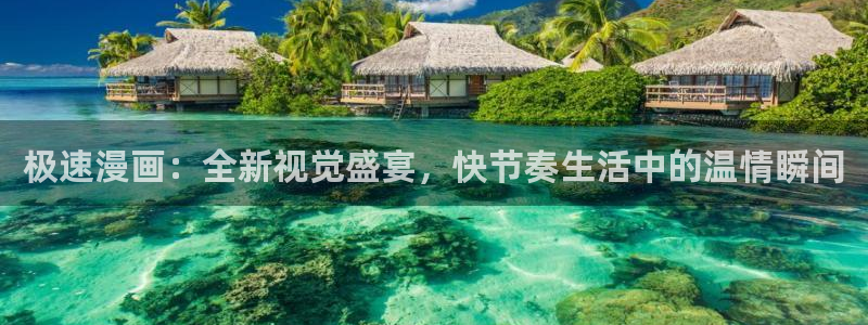 在线免费阅读羞羞漫画：极速漫画：全新视觉盛宴，快节奏生活中的温情瞬间