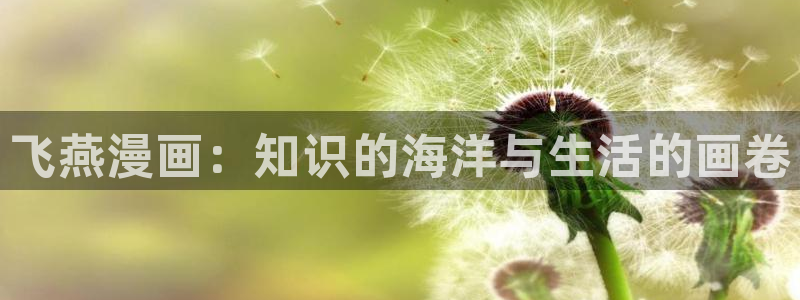 成年羞羞漫画：飞燕漫画：知识的海洋与生活的画卷