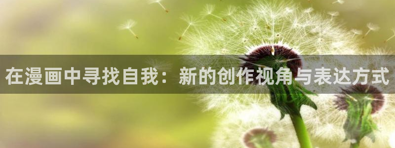 成年人看的漫画网站羞羞漫画：在漫画中寻找自我：新的创作视角与表达方式