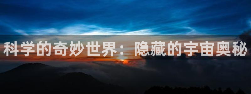 羞羞漫画免费看的软件：科学的奇妙世界：隐藏的宇宙奥秘