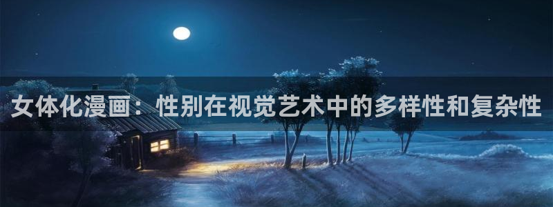 韩国羞羞漫画成人：女体化漫画：性别在视觉艺术中的多样性和复杂性