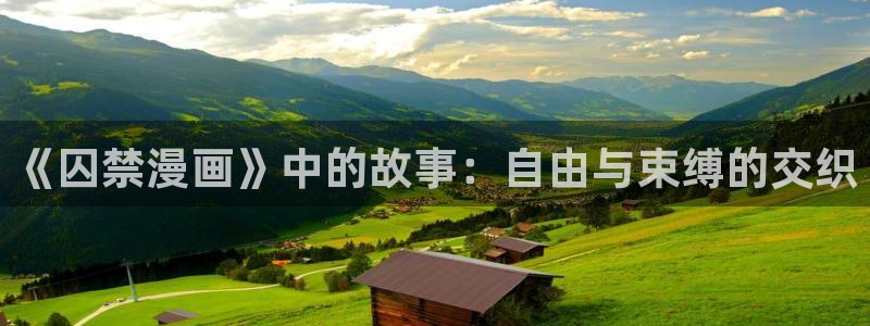 羞羞漫画在线观看高清：《囚禁漫画》中的故事：自由与束缚的交织