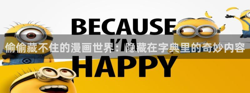 羞羞漫画韩漫免费在线观看：偷偷藏不住的漫画世界：隐藏在字典里的奇妙内容