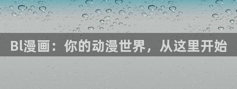 51漫画羞羞漫画：Bl漫画：你的动漫世界，从这里开始