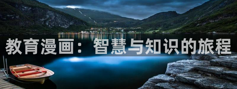 羞羞漫画在线阅读观看：教育漫画：智慧与知识的旅程