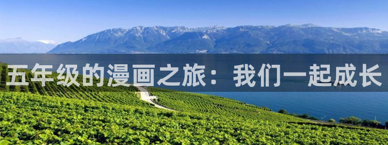 羞羞漫画免费漫画弹窗：五年级的漫画之旅：我们一起成长