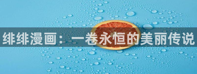 1羞羞漫画：绯绯漫画：一卷永恒的美丽传说