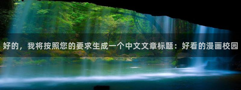 羞羞漫画网站在线入口