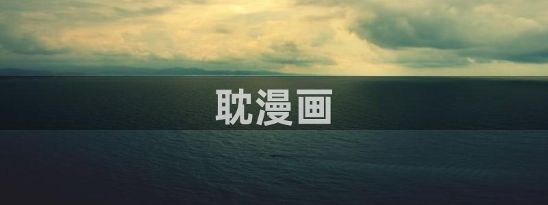 羞羞漫画在线免费观看.：耽漫画