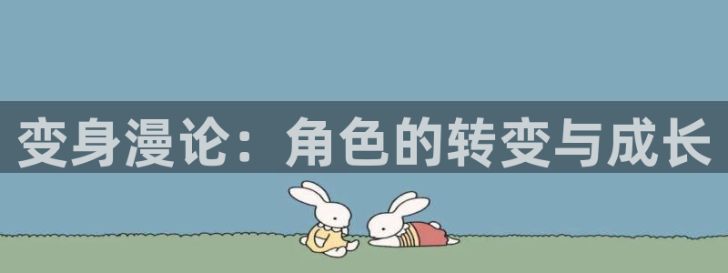 日本漫画羞羞漫画：变身漫论：角色的转变与成长