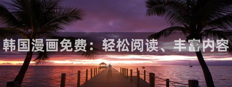 51羞羞漫画网站入口