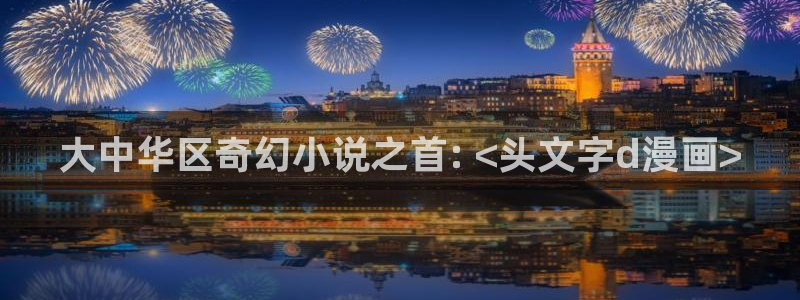 羞羞漫画免费：大中华区奇幻小说之首: <头文字d漫画>