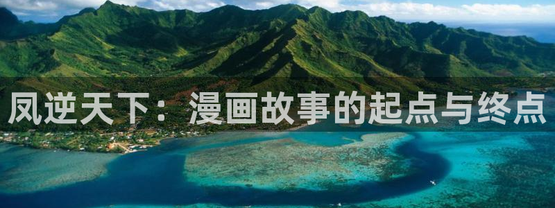 韩国羞羞漫画在线：凤逆天下：漫画故事的起点与终点