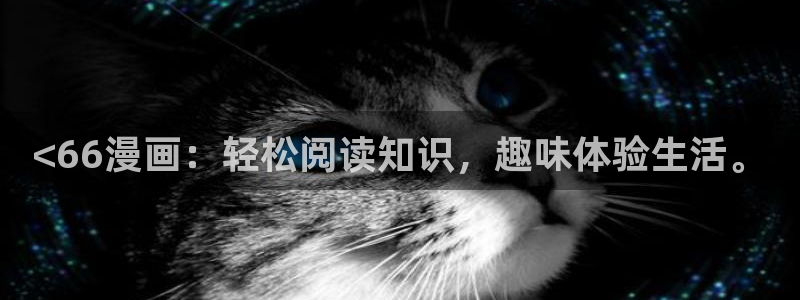 羞羞漫画登录.：<66漫画：轻松阅读知识，趣味体验生活。