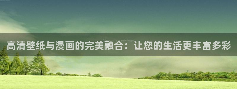 羞羞漫画安全下载：高清壁纸与漫画的完美融合：让您的生活更丰富多彩