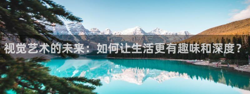 羞羞漫画下载在线：视觉艺术的未来：如何让生活更有趣味和深度？