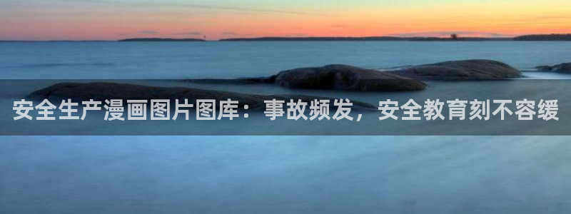 羞羞漫画sss入口：安全生产漫画图片图库：事故频发，安全教育刻不容缓