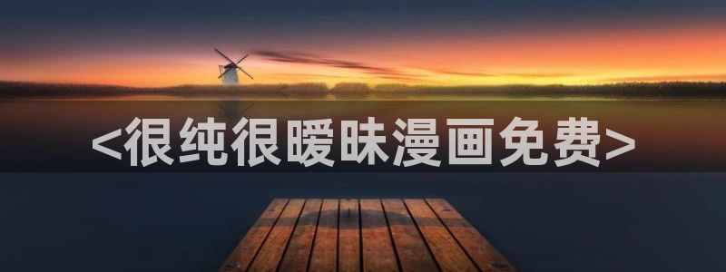 好看的韩漫画羞羞漫画免费观看