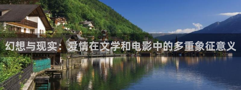 啊轻点羞羞漫画：幻想与现实：爱情在文学和电影中的多重象征意义