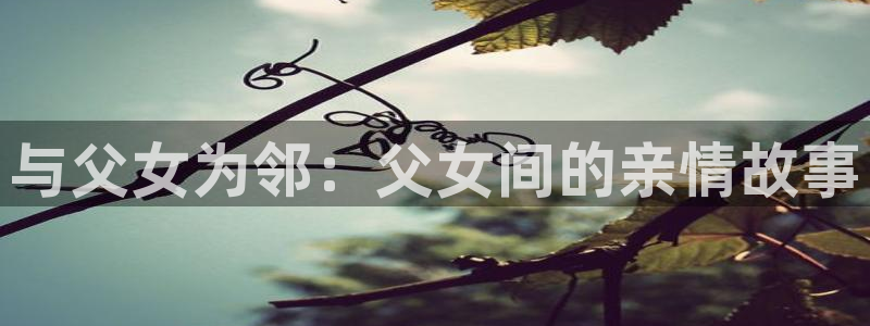 美女和男生羞羞漫画：与父女为邻：父女间的亲情故事