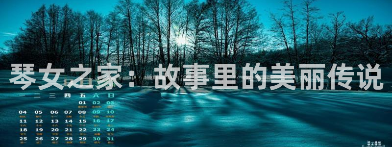 古代羞羞漫画：琴女之家：故事里的美丽传说