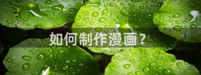 羞羞漫画免费进：如何制作漫画？