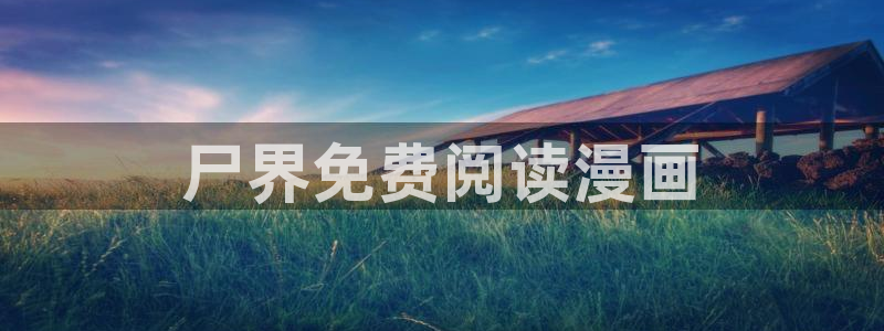 羞羞漫画迷夜少女：尸界免费阅读漫画