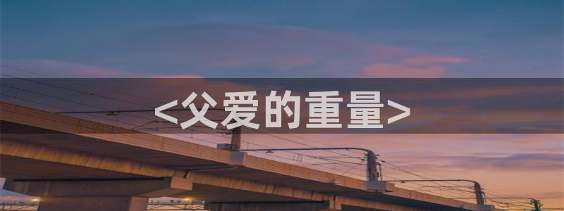 羞羞漫画成年人在线观看：<父爱的重量>