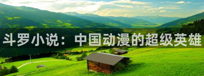 羞羞漫画交换：斗罗小说：中国动漫的超级英雄