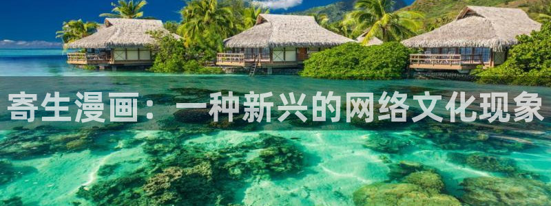 免费羞羞漫画软件：寄生漫画：一种新兴的网络文化现象
