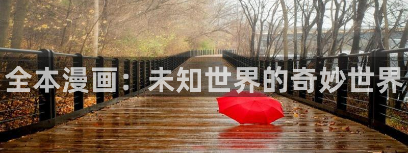 羞羞漫画的事：全本漫画：未知世界的奇妙世界