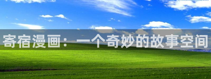 羞羞漫画免费观看网站入口：寄宿漫画：一个奇妙的故事空间