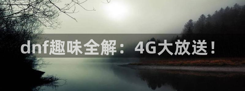 韩国羞羞漫画视频：dnf趣味全解：4G大放送！