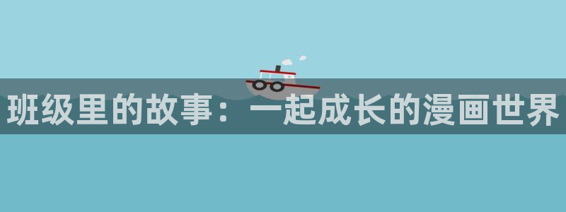 羞羞漫画入口歪歪：班级里的故事：一起成长的漫画世界