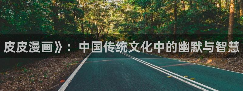 阿离被爆漫画羞羞漫画：皮皮漫画》：中国传统文化中的幽默与智慧