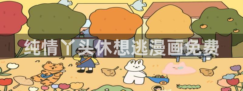 歪歪漫画羞羞羞漫画