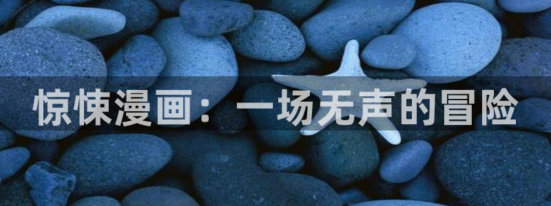羞羞漫画画面：惊悚漫画：一场无声的冒险