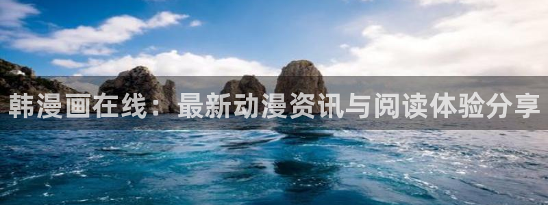 羞羞漫画网站下载：韩漫画在线：最新动漫资讯与阅读体验分享