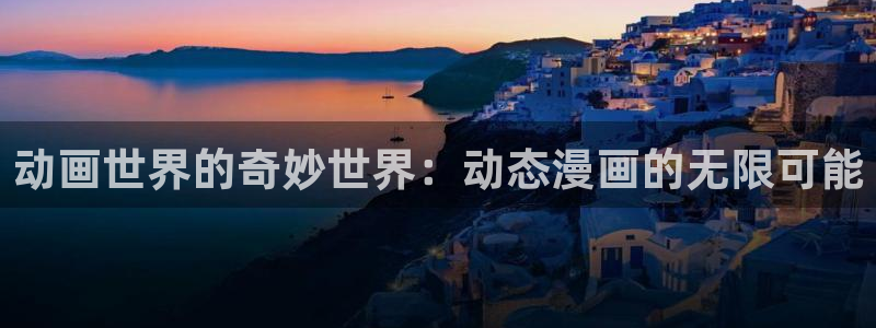 羞羞漫画(下拉式)：动画世界的奇妙世界：动态漫画的无限可能