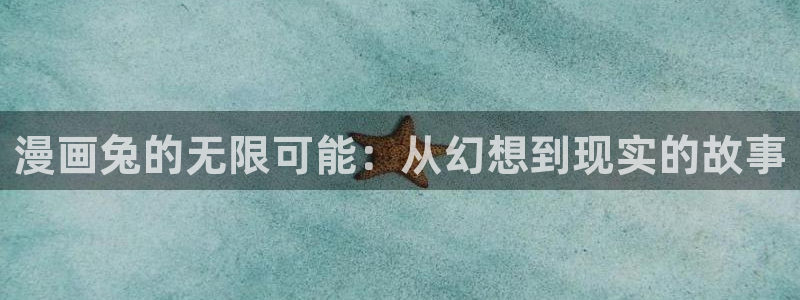 羞羞漫画线上看：漫画兔的无限可能：从幻想到现实的故事